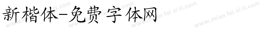 新楷体字体转换