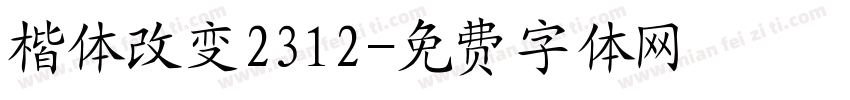 楷体改变2312字体转换