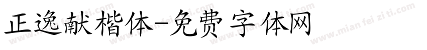 正逸献楷体字体转换