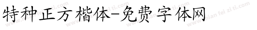 特种正方楷体字体转换