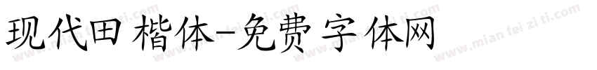 现代田楷体字体转换