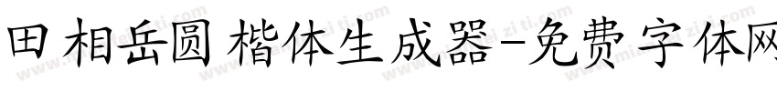 田相岳圆楷体生成器字体转换