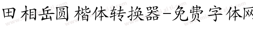 田相岳圆楷体转换器字体转换