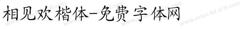 相见欢楷体字体转换