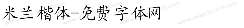 米兰楷体字体转换