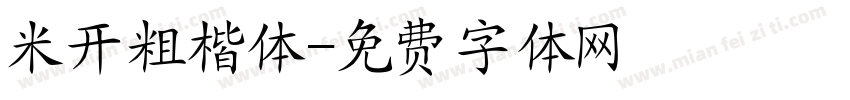 米开粗楷体字体转换