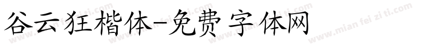 谷云狂楷体字体转换