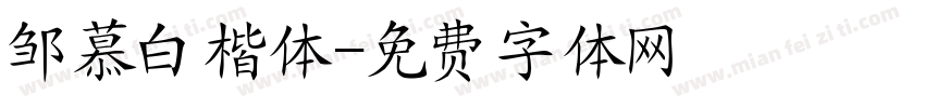 邹慕白楷体字体转换