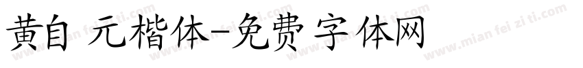 黄自元楷体字体转换