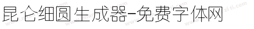 昆仑细圆生成器字体转换