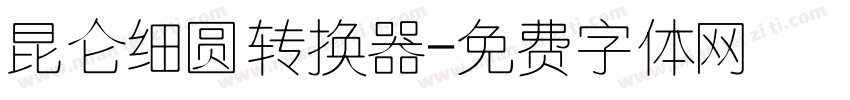 昆仑细圆转换器字体转换