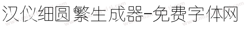 汉仪细圆繁生成器字体转换