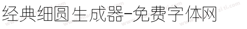 经典细圆生成器字体转换