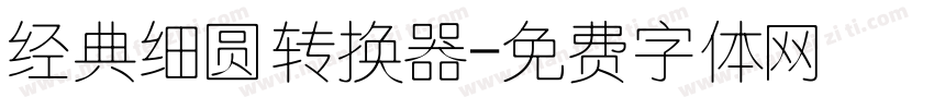 经典细圆转换器字体转换