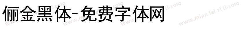 俪金黑体字体转换