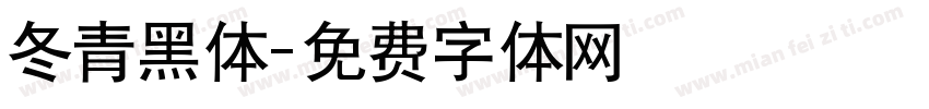 冬青黑体字体转换