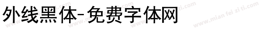 外线黑体字体转换