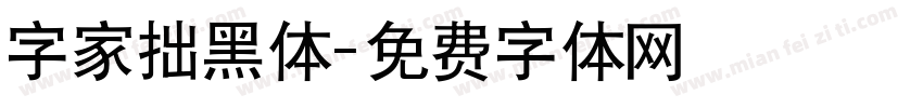 字家拙黑体字体转换