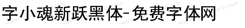 字小魂新跃黑体字体转换