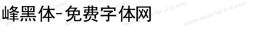 峰黑体字体转换