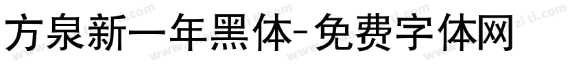 方泉新一年黑体字体转换