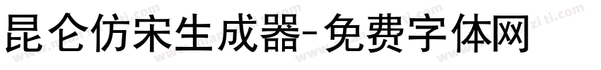 昆仑仿宋生成器字体转换