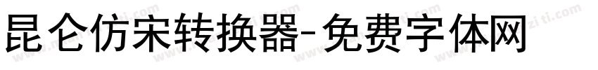 昆仑仿宋转换器字体转换