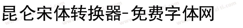 昆仑宋体转换器字体转换