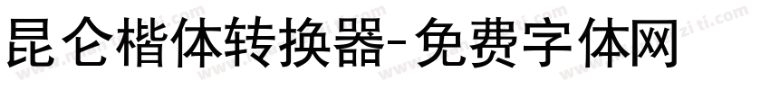 昆仑楷体转换器字体转换