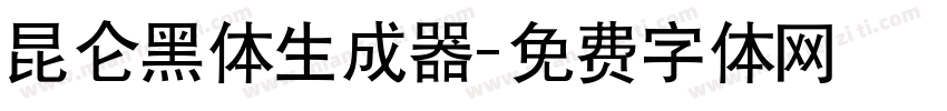 昆仑黑体生成器字体转换