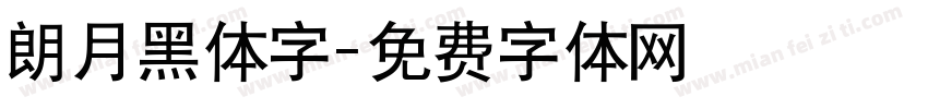 朗月黑体字字体转换