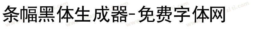 条幅黑体生成器字体转换