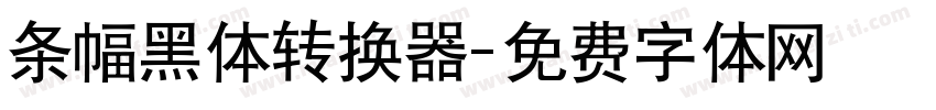 条幅黑体转换器字体转换