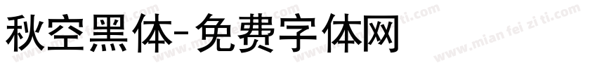 秋空黑体字体转换