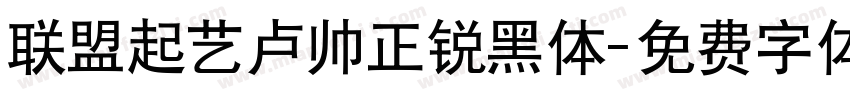 联盟起艺卢帅正锐黑体字体转换