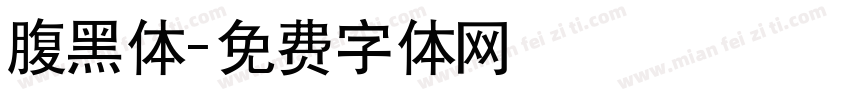 腹黑体字体转换