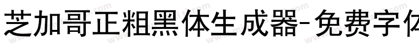 芝加哥正粗黑体生成器字体转换