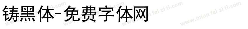 铸黑体字体转换