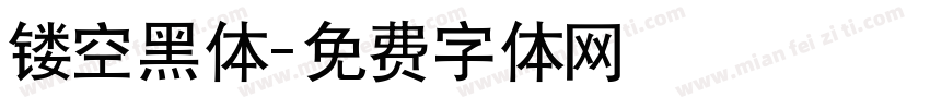 镂空黑体字体转换