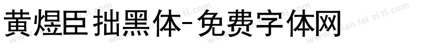 黄煜臣拙黑体字体转换