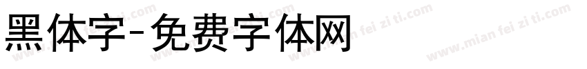 黑体字字体转换