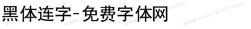 黑体连字字体转换