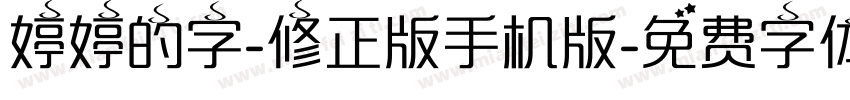 婷婷的字-修正版手机版字体转换