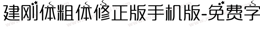 建刚体粗体修正版手机版字体转换