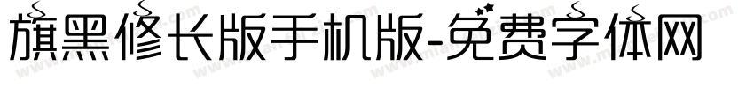 旗黑修长版手机版字体转换