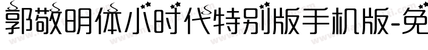 郭敬明体小时代特别版手机版字体转换