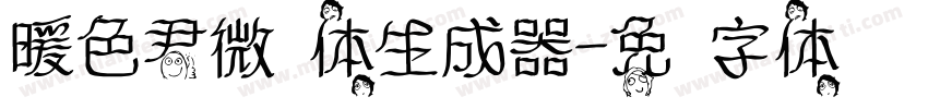 暖色君微步体生成器字体转换