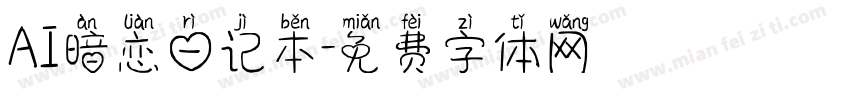 AI暗恋日记本字体转换