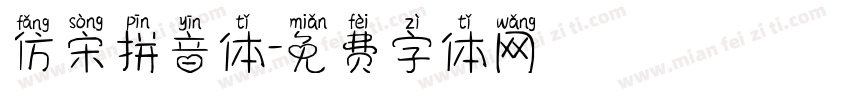 仿宋拼音体字体转换