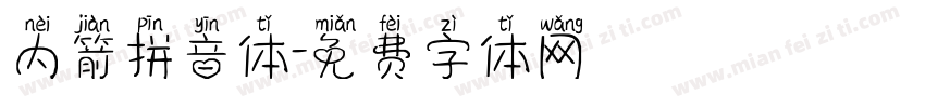 内箭拼音体字体转换